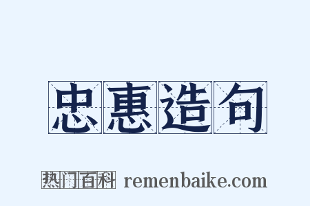 忠惠造句是什么意思的图片